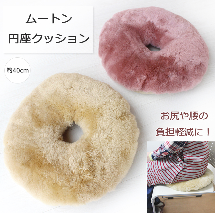 ムートン円座クッション