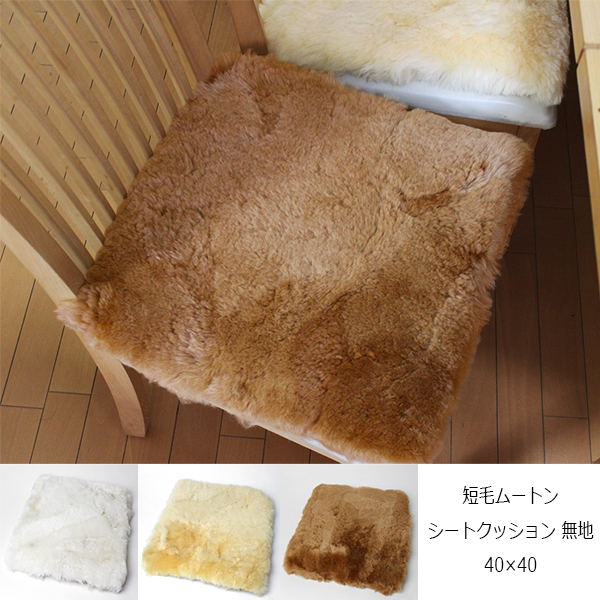 ムートンクッション 短毛 35mm 無地 40×40cm 《アイボリー/オレンジベージュ/ライトブラウン》 【ギフト対応可能】