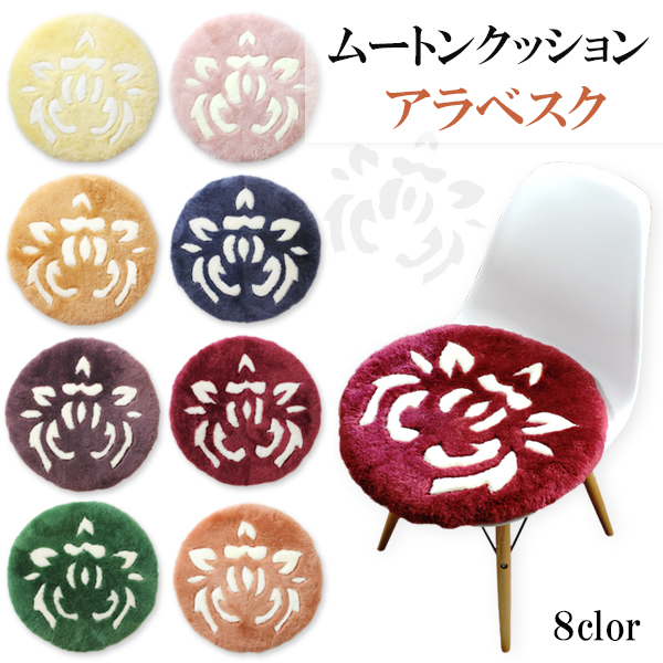 ムートンクッション アラベスク