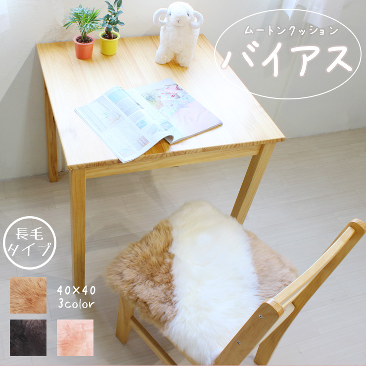 長毛ムートンクッション 「バイアス」 40×40 【ムートンシートクッション ムート ン クッション 座布団】《ギフト対応OK》
