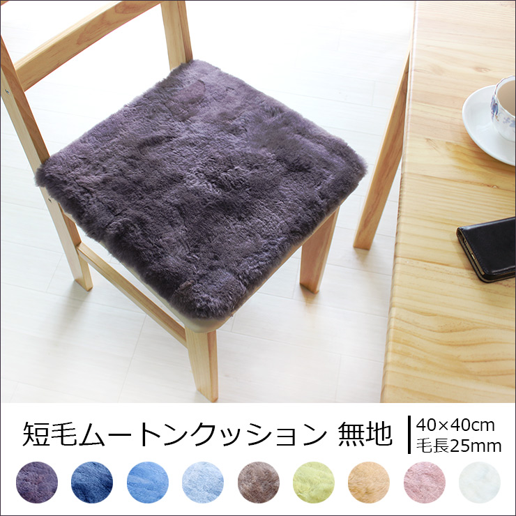 短毛ムートンシートクッションNC052