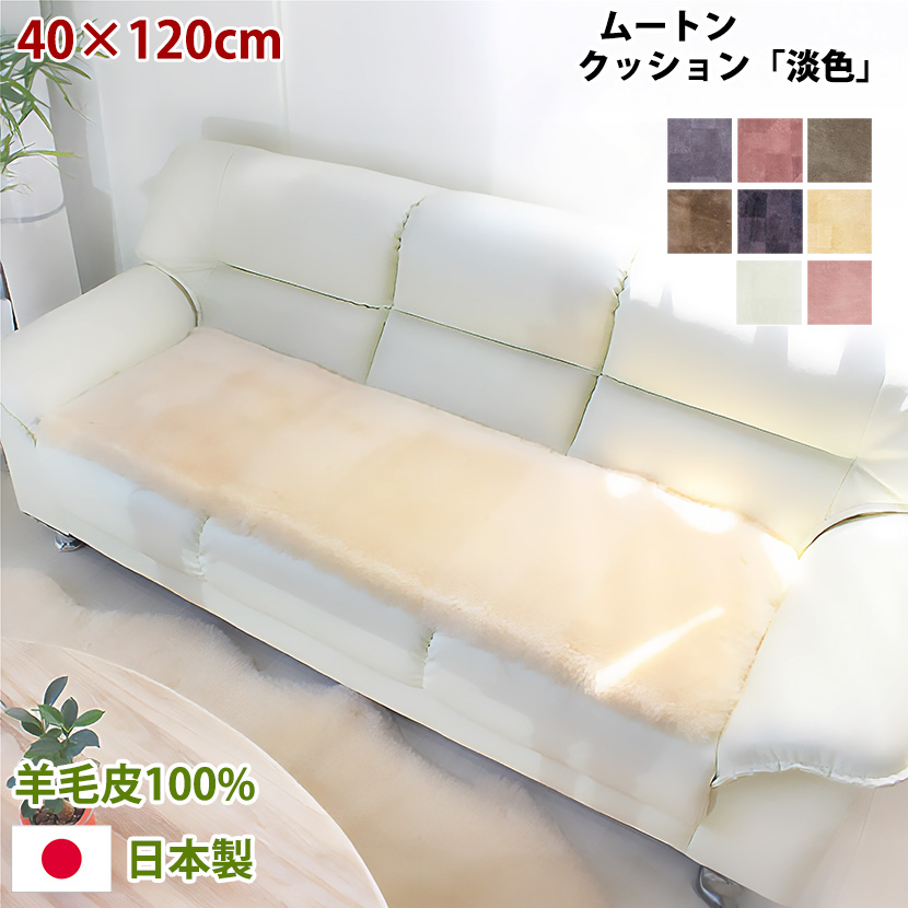 ムートンクッション淡色