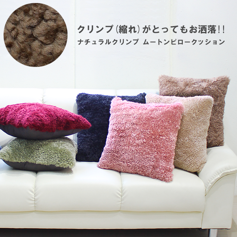 ナチュラルクリンプ ムートンピロークッション