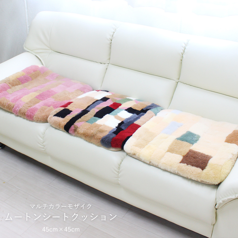 マルチカラーが個性的な短毛ムートンシートクッション 45×45cm ムートン 座布団 シートクッション マルチカラー《ギフト対応OK》