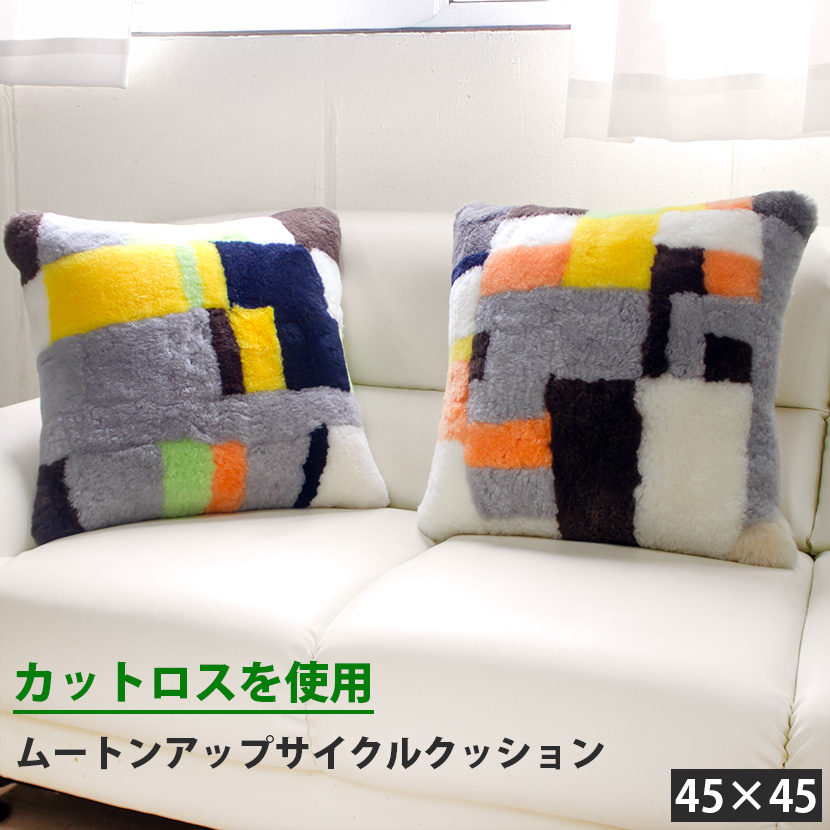 ムートンアップサイクルクッション