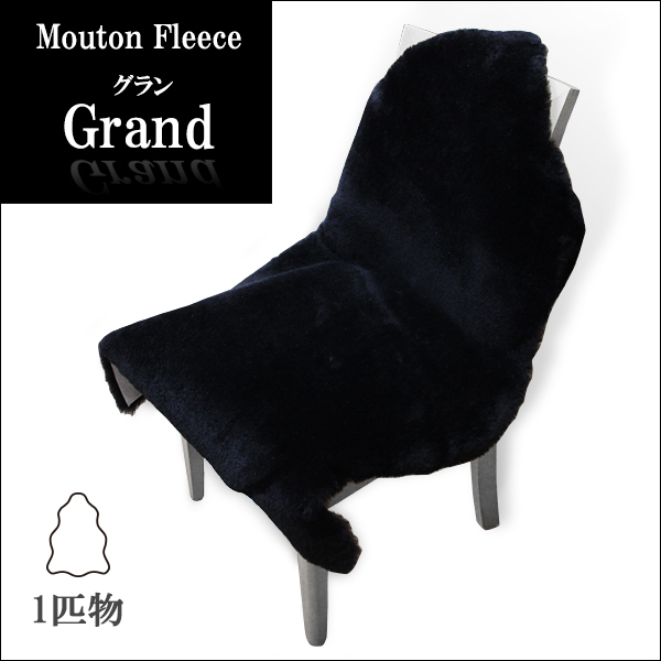 ムートンフリース　グラン 1匹物
