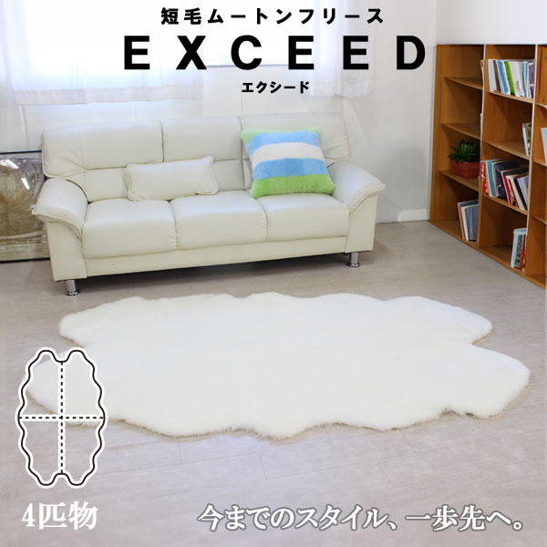 【送料無料】 AUSKIN ムートンフリース 短毛 「エクシード」 4匹物 95×180cm