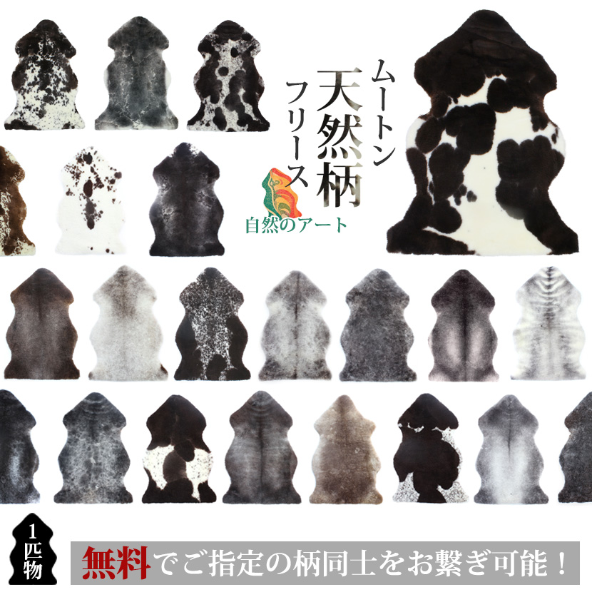 ムートン天然柄フリース