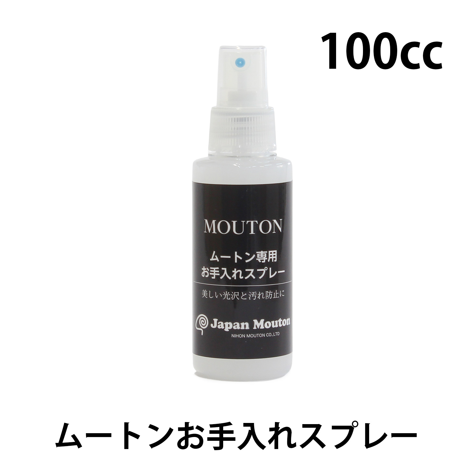 ムートンお手入れスプレー 【ギフト対応可能】