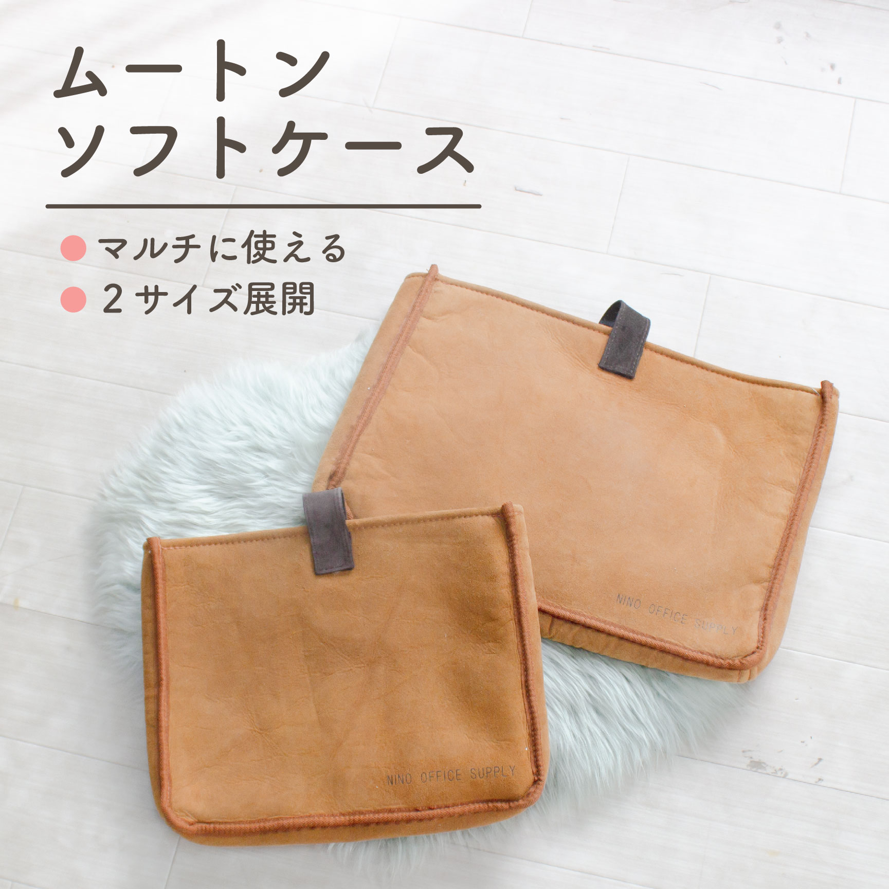 ムートンソフトケース