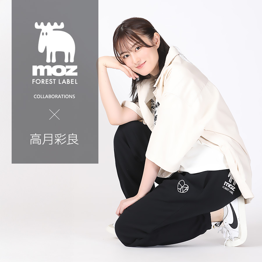 高月彩良 × moz FOREST LABEL コラボスウェットパンツ