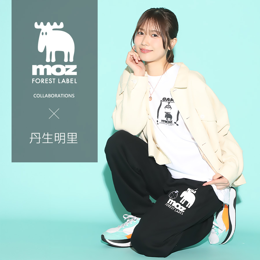 丹生明里×moz FOREST LABEL コラボスウェットパンツ