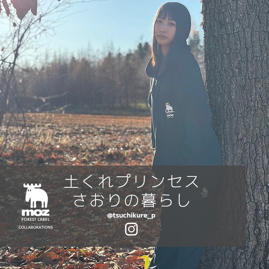 土くれプリンセス さおりの暮らし × moz FOREST LABEL コラボスウェットパンツ