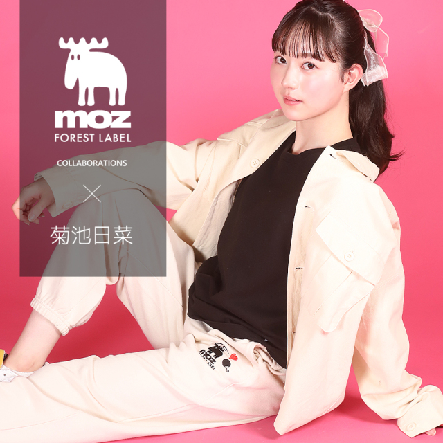 菊池日菜 × moz FOREST LABEL コラボスウェットパンツ