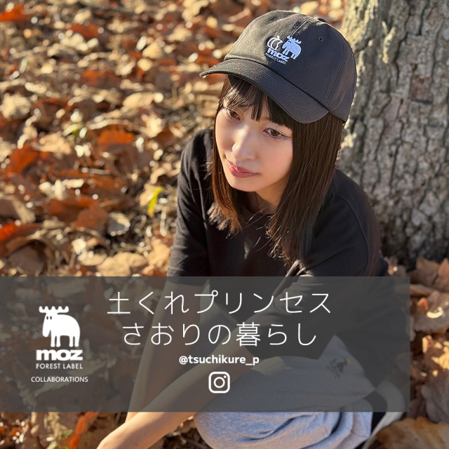 土くれプリンセス さおりの暮らしコラボアイテム