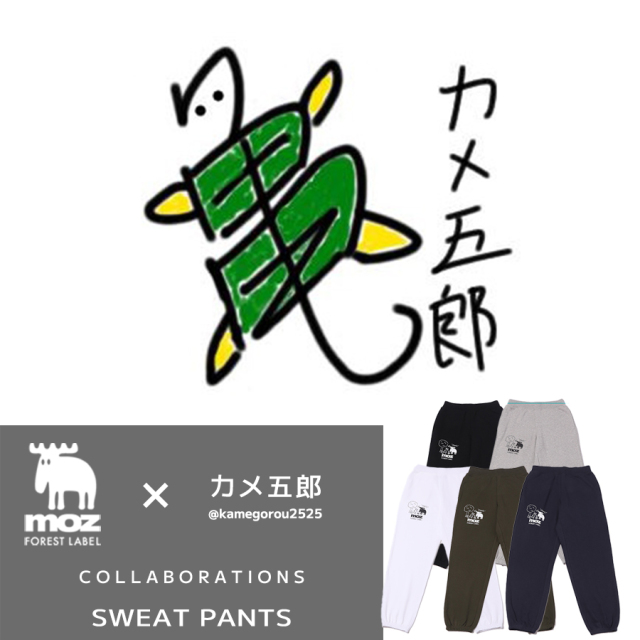 カメ五郎×moz FOREST LABEL コラボ第2弾 スウェットパンツ