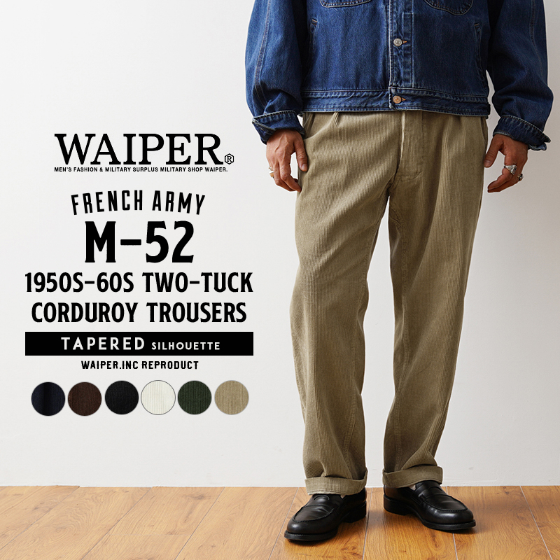 WAIPER.inc フランス軍 1950～60年代 M-52 ツータック コーデュロイ トラウザー テーパードシルエット【WP128】【T】