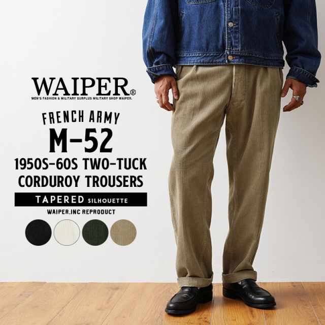WAIPER.inc フランス軍 1950～60年代 M-52 ツータック コーデュロイ トラウザー テーパードシルエット【WP128】【T】