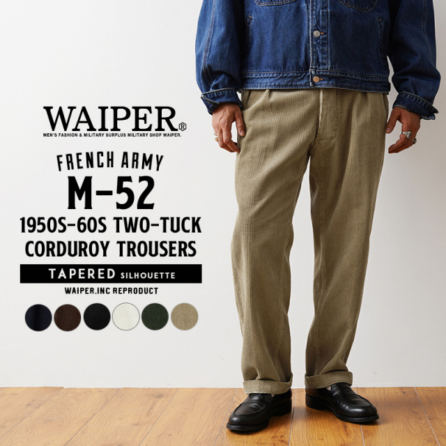 WAIPER.inc フランス軍 1950～60年代 M-52 ツータック コーデュロイ トラウザー テーパードシルエット【WP128】【T】