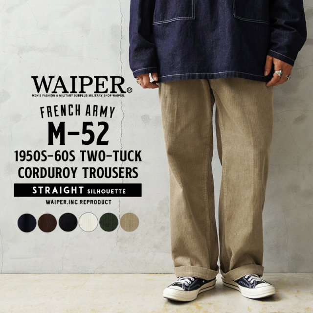 WAIPER.inc フランス軍 1950～60年代 M-52 ツータック コーデュロイ トラウザー ストレートシルエット【WP129】【T】