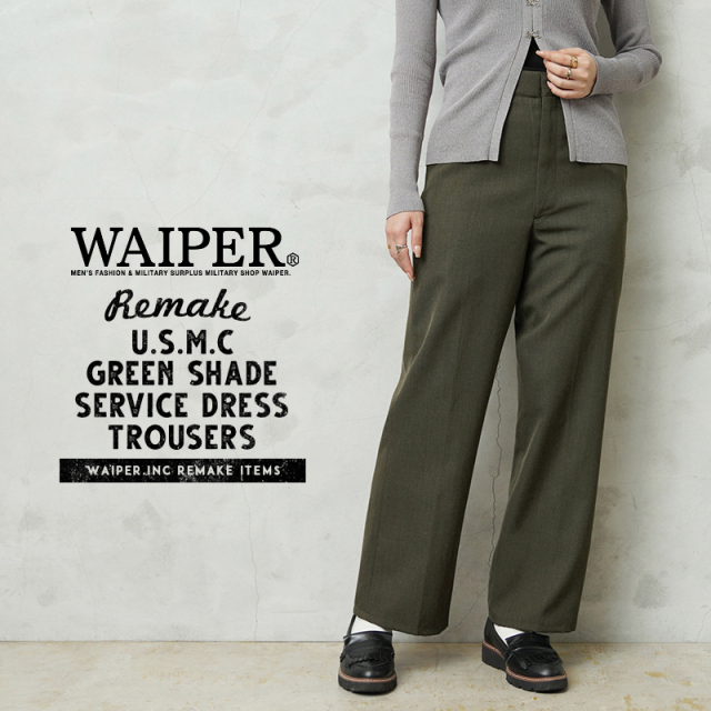WAIPER.inc 実物 新品 デッドストック 米軍 リメイク USMC GREEN SHADE SERVICE ドレス トラウザーズ レディース【T】