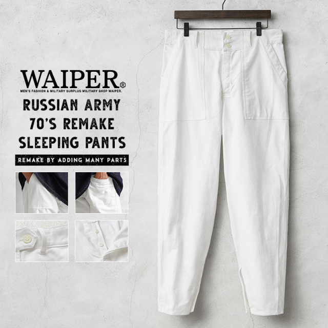 WAIPER.inc 実物 新品 デッドストック ロシア軍 リメイク 70s ベイカーポケット スリーピングパンツ ホワイト
