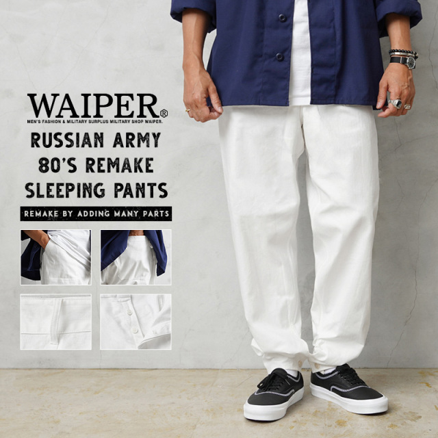 WAIPER.inc 実物 新品 デッドストック ロシア軍 リメイク 80s ベイカーポケット スリーピングパンツ ホワイト