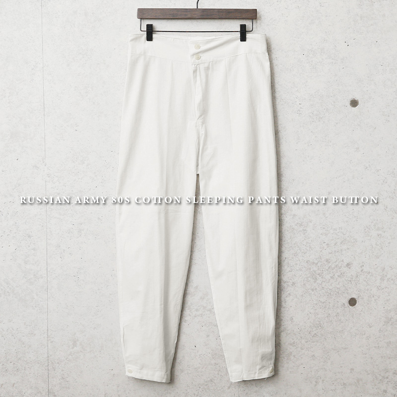 実物 新品 デッドストック ロシア軍 80s コットン スリーピングパンツ ウエストボタン