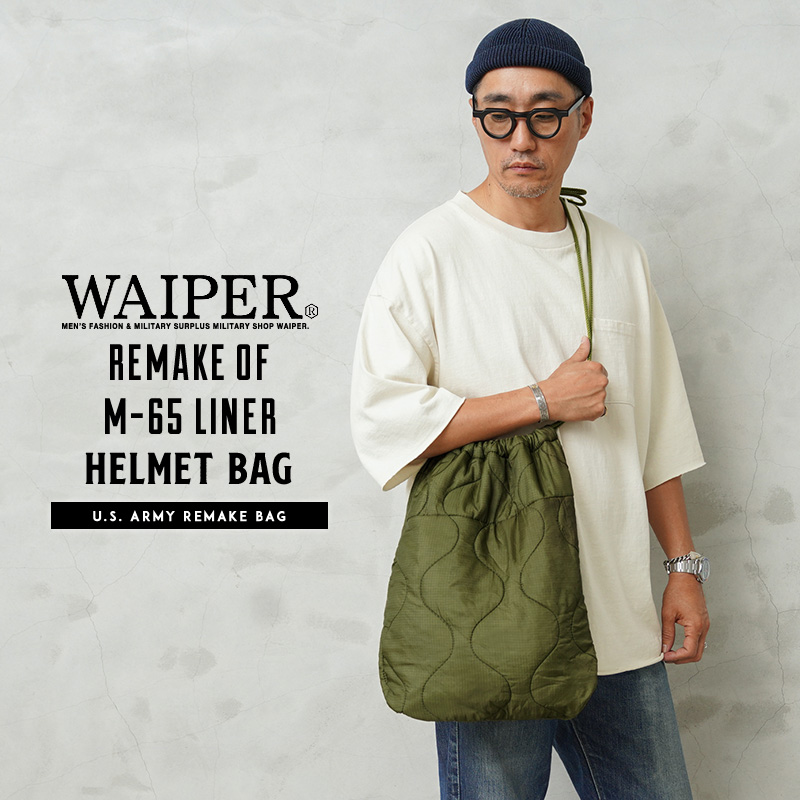 WAIPER.inc 実物 米軍 M-65 フィールドジャケット用ライナー リメイク ヘルメットバッグ 日本製【T】