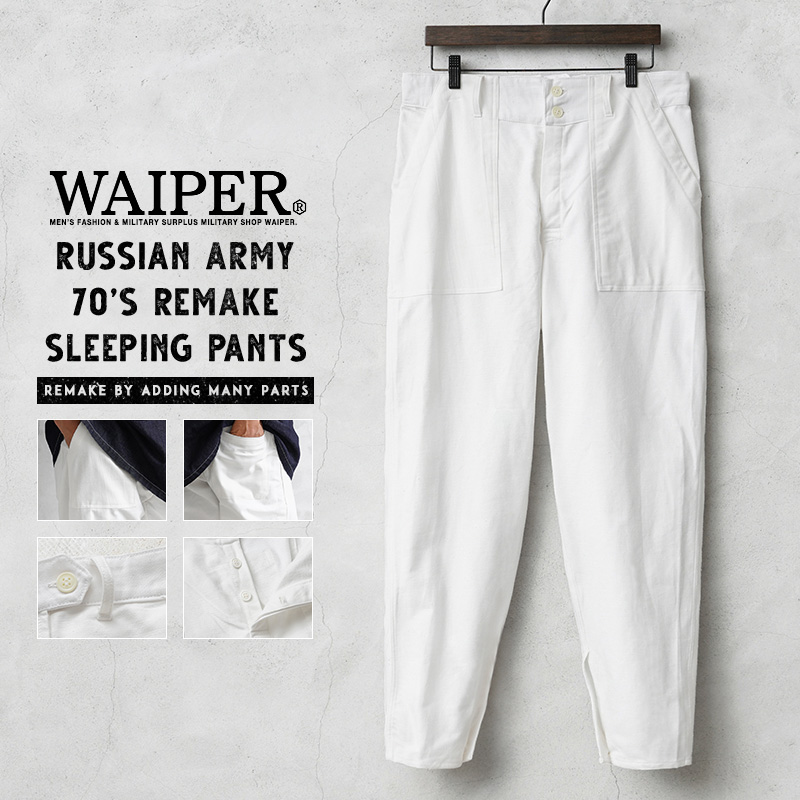 WAIPER.inc 実物 新品 デッドストック ロシア軍 リメイク 70s ベイカーポケット スリーピングパンツ ホワイト