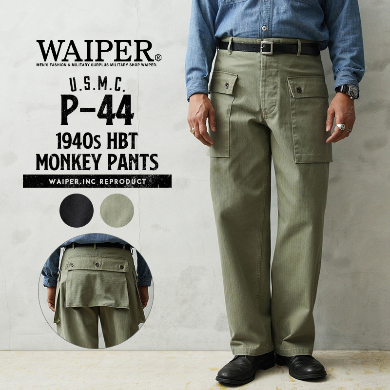 WAIPER.inc 米軍 1940's U.S.M.C. P-44 HBT モンキーパンツ【WP1049】【T】