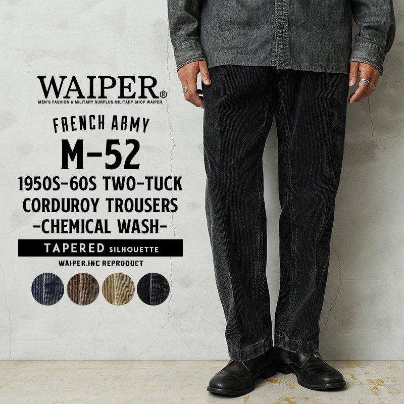 WAIPER.inc フランス軍 1950～60年代 M-52 ツータック コーデュロイ トラウザー テーパードシルエット ケミカルウォッシュ【WP128VW】【T】