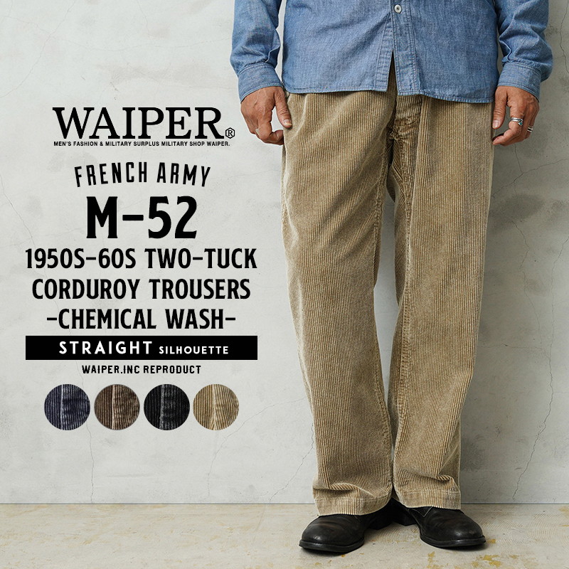 WAIPER.inc フランス軍 1950～60年代 M-52 ツータック コーデュロイ トラウザー ストレートシルエット ケミカルウォッシュ【WP129VW】【T】