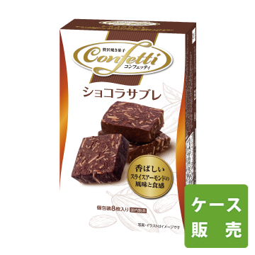 コンフェッティショコラサブレC