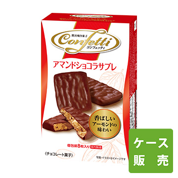 コンフェッティ アマンドショコラサブレ　36箱/ケース