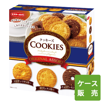 クッキーズオリジナルアソート