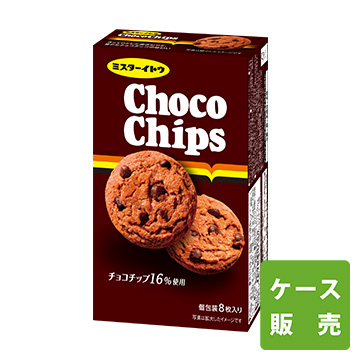 8枚チョコチップクッキー