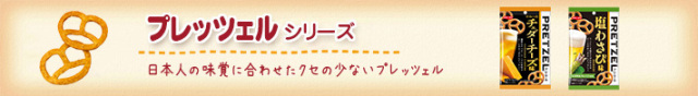 プレッツェルシリーズ