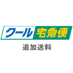 クール便指定
