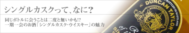 シングルカスクって、なに？