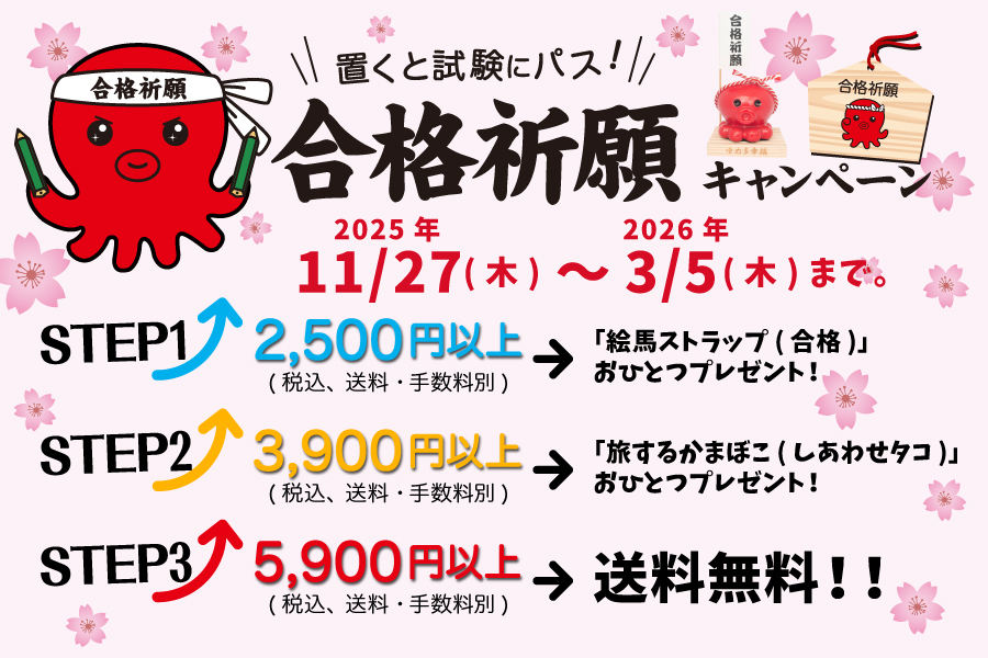 オクトパス君ショップ|中学・大学受験置くとパス合格祈願・復興 オクトパス君ショップ|中学・大学受験置くとパス合格祈願・復興