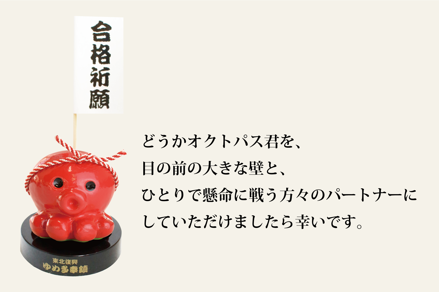 オクトパス君ショップ|中学・大学受験置くとパス合格祈願・復興 オクトパス君ショップ|中学・大学受験置くとパス合格祈願・復興