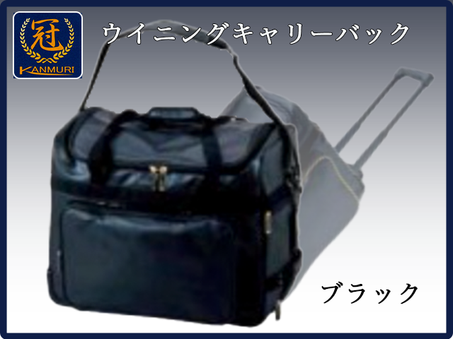 松冠製　冠ウイニングキャリーバッグ　ブラックベースに金色ライン 冠 ウイニングキャリーバック