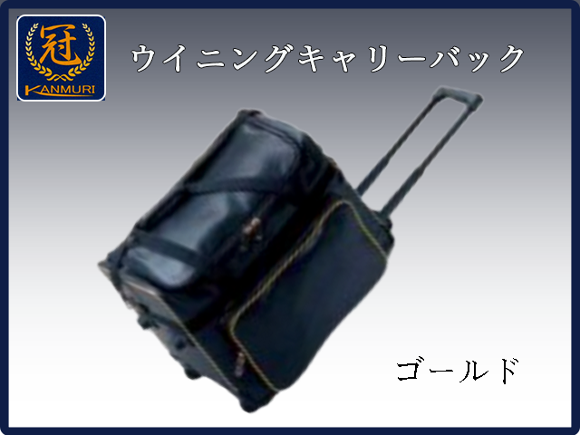 松冠製　冠ウイニングキャリーバッグ　ブラックベースにレッドライン 冠 ウイニングキャリーバック