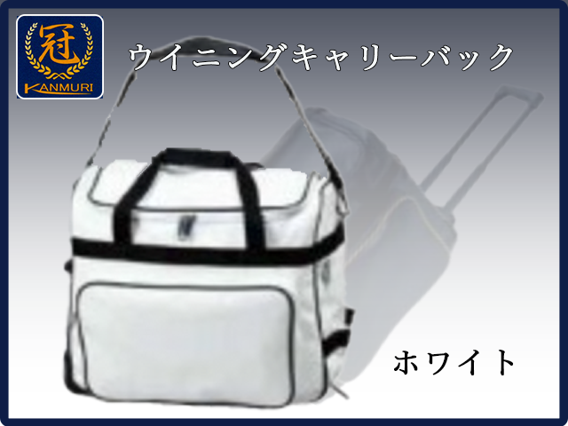 冠 ウイニングキャリーバック