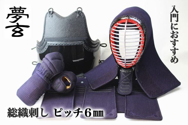 剣道 防具セット(面・甲手・胴・垂) 夢玄 【黒印】 6ミリ 機械刺し 総織刺し仕立て