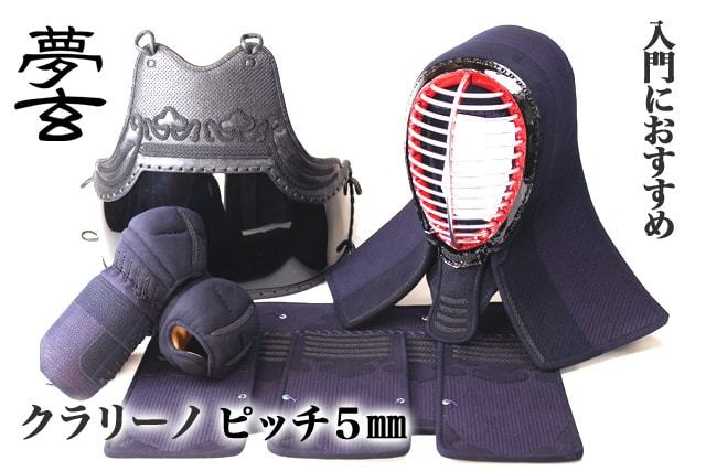 剣道 防具セット(面・甲手・胴・垂) 夢玄 【黒印】 5ミリ 機械刺し クラリーノ仕立て 剣道 防具セット(面・甲手・胴・垂) 夢玄 【黒印】 5ミリ 機械刺し クラリーノ仕立て