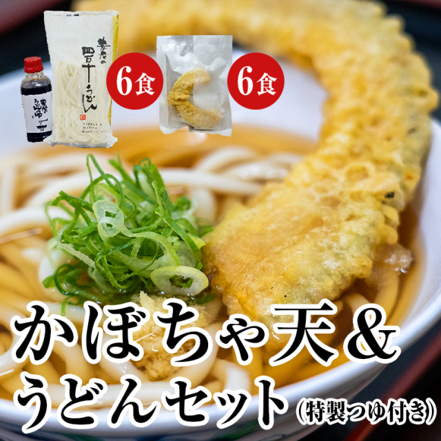 かぼちゃ天＆四万十うどんセット
