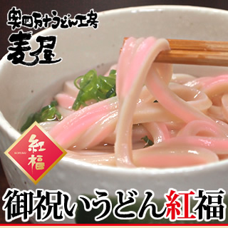 御祝い紅白うどん　紅福（かけうどんセット）8食入り【冷凍うどん】