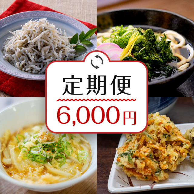 定期便6000円